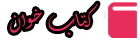 کتاب خوان